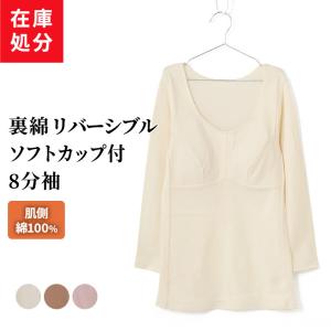 在庫処分ソフトカップ付き インナー 8分袖 レディース 秋冬 暖かい レース ブラカップ ブラトップ パット 女性 肌着 シニア 肌側綿100%