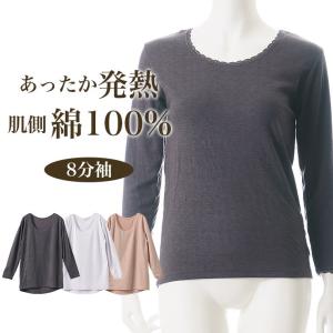 肌側 綿100% 発熱 8分袖 インナー レディース 秋冬