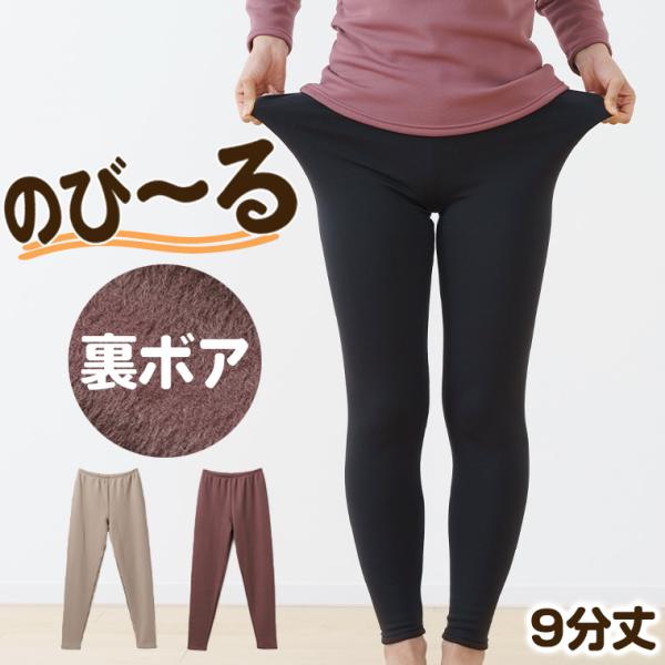 裏ボア 起毛 9分丈 ストレッチ ズボン下 インナー パンツ レディース 秋冬 冷え 対策 レギンス...