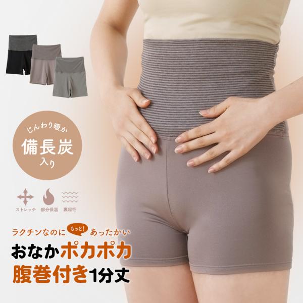 腹巻き パンツ インナー 備長炭入り 遠赤外線 裏起毛 ストレッチ 1分丈 オーバーパンツ 冷え対策...