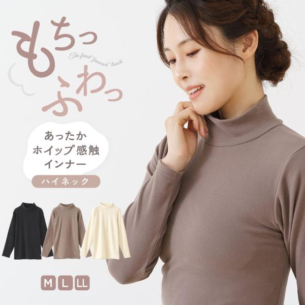 あったかインナー 極上 ふんわりタッチ  両起毛  暖か 防寒 ストレッチ もっちり ハイネック 長...