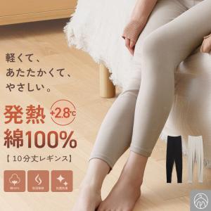 綿100% 発熱 あったか 10分丈 レギンス 抗菌防臭 レディース スパッツ ズボン下 薄手 女性 春 夏 秋 冬 コットン 肌着 婦人