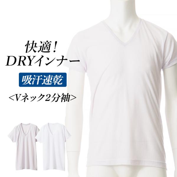 快適 DRY インナーシャツ 2分袖 メンズ 春夏 トップス ドライ 吸汗速乾 半袖 V首 Vネック...