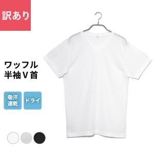 訳あり いつもサラリ 快適 DRYインナー メンズ 春夏 トップス ワッフル 吸汗速乾 半袖 V首 Vネック 男性 肌着 紳士 下着｜skicl