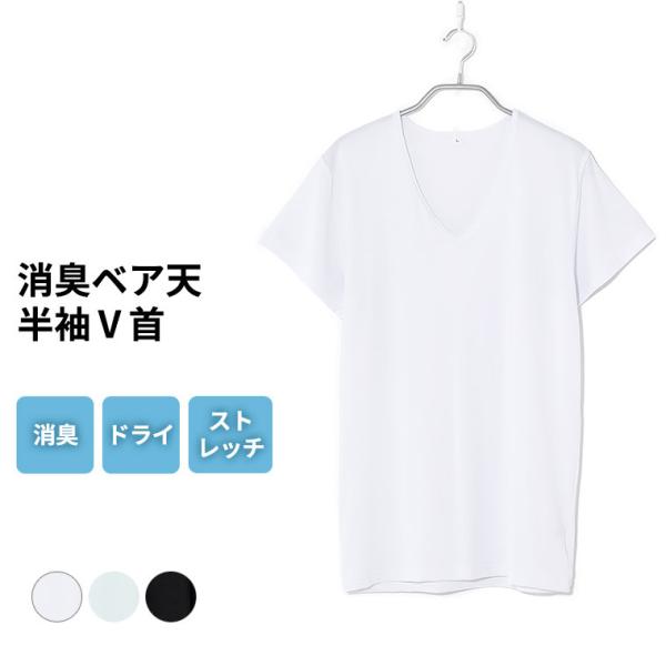 あなたと働く 消臭 インナー メンズ 春夏 トップス ドライ 速乾 ストレッチ 半袖 Vネック ベア...