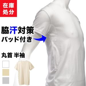 在庫処分 脇汗インナーシャツ 丸首半袖 メンズ 春夏 汗取りパッド付き ワキ汗 汗染み 汗じみ アウトレット 肌着 下着