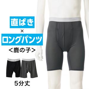 送料無料 直ばき ロングパンツ メンズ 春夏 ボトムス インナーパンツ 5分丈 膝上丈 ボクサー ストレッチ 鹿の子 薄手 ドライ 吸汗速乾 男性 肌着 紳士 下着｜暮らしの肌着 Yahoo!店