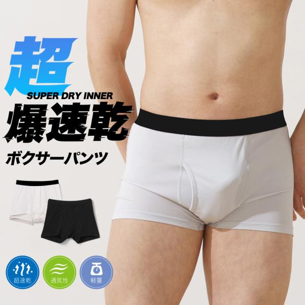 超爆速乾 ボクサー インナー メンズ 春夏 パンツ  吸汗速乾 メッシュ編み 通気性 軽量 前開き ...