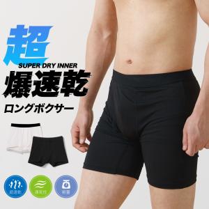 2枚セット 超爆速乾 ロングボクサー インナー メンズ 春夏 パンツ  吸汗速乾 メッシュ編み 通気性 軽量 前開き 男性 肌着 紳士 下着 L1216L-E｜暮らしの肌着 インナー専門店