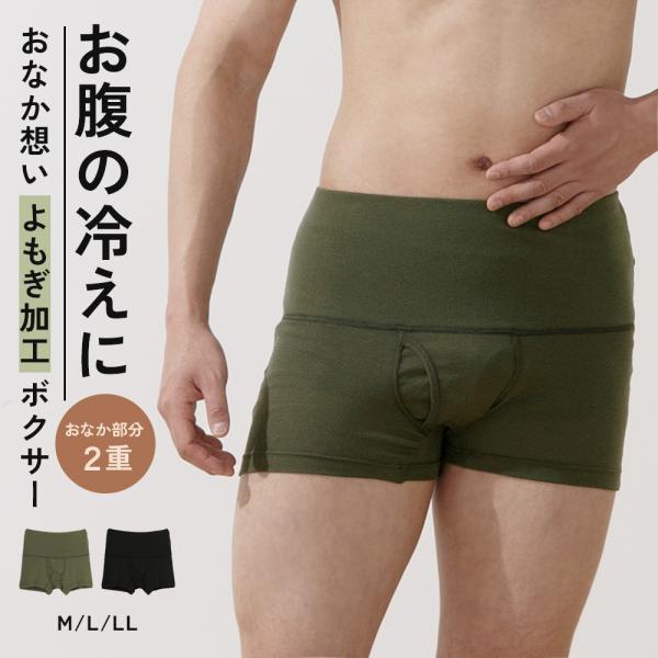 おなか想い よもぎ加工 ボクサー パンツ 冷え対策 メンズ 腹巻 吸汗速乾 綿混 ドライ 冷房対策 ...