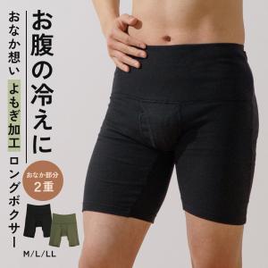 おなか想い よもぎ加工 ロングボクサー パンツ 冷え対策 メンズ 腹巻 吸汗速乾 綿混 保温 前開き インナー 男性 肌着 紳士 下着 ムレにくい 春 夏 秋｜暮らしの肌着 インナー専門店