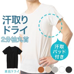 2枚セット 送料無料 汗取り インナー 半袖 シャツ 2分袖 丸首 メンズ 春夏 脇汗 素肌ドライ パッド付き ドライ 汗染み 防止 汗 対策 シャツ 綿混 L4790T-E