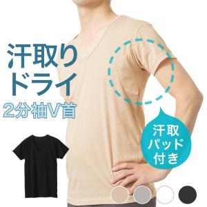 2枚set 送料無料 汗取り インナー 半袖 シャツ 2分袖 V首 メンズ 春夏 脇汗 素肌ドライ パッド付き ドライ 汗染み 防止 汗 対策 シャツ 綿混 吸汗速乾 肌着 男性｜skicl