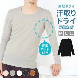 送料無料 汗取り インナー サーフ シャツ 長袖 丸首 メンズ 春夏 脇汗 素肌ドライ パッド付き ドライ 汗染み 防止 汗 対策 シャツ 綿混 吸汗速乾 肌着 男性