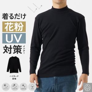 UVカット インナー ハイネック 長袖 花粉対策 メンズ 男性 春夏用 紫外線対策 綿 着る日焼け止め 抗菌防臭 紳士 肌着 下着