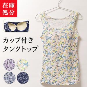 在庫処分 ブラカップ付き インナー タンクトップ レディース