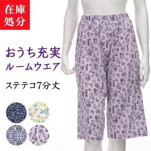 在庫処分 ルームウェア ステテコ 7分丈 レディース 春夏