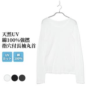 UV対策 天然素材 綿100% 強撚 UV87%カット 長袖 レディース 春夏 指穴 インナー ラウンドネック UVカット  女性 肌着 婦人 下着