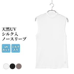 UV対策 天然素材 シルク入り UV88%カット ノースリーブ レディース 春夏 インナー ハイネック UVカット シルク 女性 肌着 婦人 下着