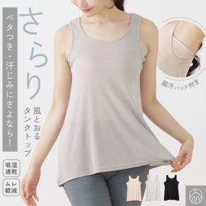 さらり 汗取り インナー タンクトップ レディース ノースリーブ 肌着 速乾 通気性 ムレ防止 脇汗パッド 汗対策 長め丈 ゆったり 女性 春 夏