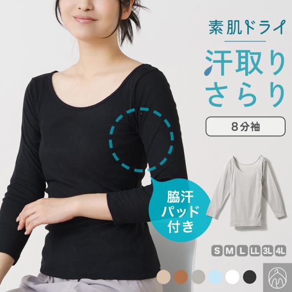 汗取り インナー 8分袖 シャツ 脇汗 素肌ドライ 長袖 脇汗パッド付き レディース 春夏 汗 対策...