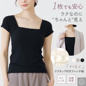 サマ見え カップ付き 半袖 インナー フレンチ袖 レディース リブ スクエアネック ブラトップ 見せる 抗菌 防臭 女性 婦人 春 夏