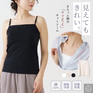 サマ見え 綿100% キャミソール インナー レディース スクエアネック見せる 接触冷感 抗菌 防臭 女性 婦人 春 夏 コットン ストラップ調節