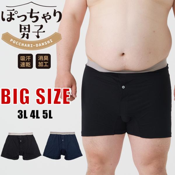 大きいサイズ ぽっちゃり 無地 ニットトランクス 吸汗 速乾 消臭 アウトゴム メンズ 年間 パンツ...