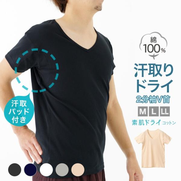 2枚セット 送料無料 綿100% 汗取り インナー 2分袖 シャツ  V首 メンズ 春夏 脇汗 素肌...