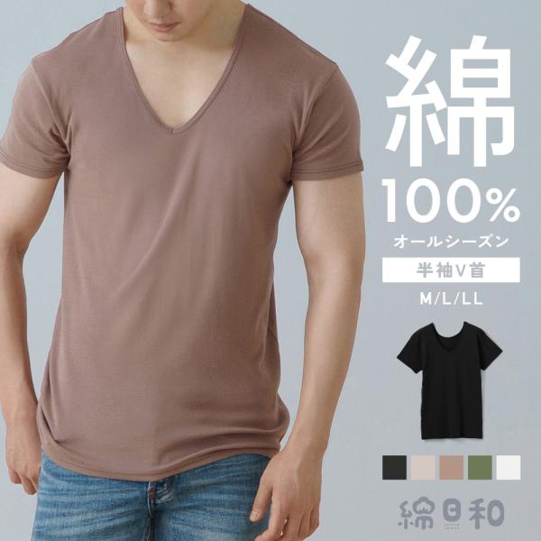 綿日和 綿 100% 半袖 Vネック インナー 抗菌防臭 見えない 深あき シャツ コットン 春夏 ...