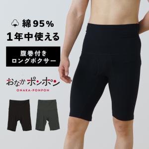 おなかポンポン ロングボクサー 腹巻き付き 一体型 インナー メンズ 春夏秋冬 パンツ 吸汗速乾 ドライ綿  冷房対策 前開き 男性 下着｜暮らしの肌着 インナー専門店