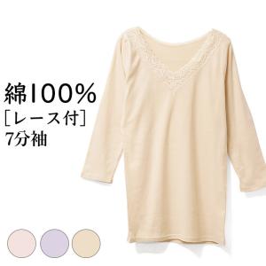 レース付 7分袖 綿100% インナー レディース 年間 敏感肌