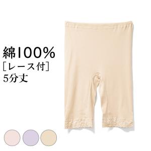 レース付 5分丈 綿100% インナー レディース 年間 敏感肌