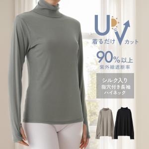 UVカット 加工 インナー ハイネック 指穴付 長袖 レディース UV対策 紫外線対策 シルク入り 春 夏 日焼け対策 首 薄手 タートルネック 女性 肌着 婦人 下着