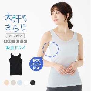 【2024新発売】2枚set タンクトップ  脇汗 大汗取り インナー 脇汗パッド付き レディース 春夏 素肌ドライ 汗染み 綿 吸汗速乾 コットン さらさら 涼しい 夏用｜暮らしの肌着 Yahoo!店