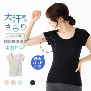 大汗 汗取り インナー フレンチ袖  脇汗 大汗取り インナー 脇汗パッド付き レディース 春夏 素肌ドライ 汗染み 吸汗速乾 綿混 さらさら 涼しい 夏用｜暮らしの肌着 インナー専門店