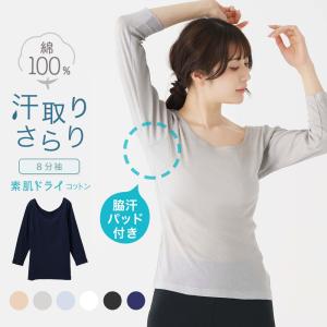 汗取り インナー 長袖 綿100％ 脇汗 汗取り シャツ 8分袖 深あき 素肌ドライ 脇パッド付き レディース 春夏 汗 対策 吸汗速乾 コットン インナーシャツ 肌着