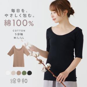 綿日和 綿100% 5分袖 インナー 五分袖 コットン 抗菌防臭 襟ぐり 深め 広め 深あき 半袖 敏感肌 レディース 肌着 春夏 秋冬｜暮らしの肌着 インナー専門店
