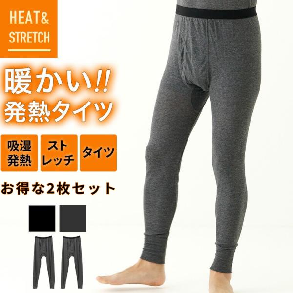 2枚セット 発熱 ロング タイツ メンズ 秋冬 2枚組 吸湿 ズボン下 スパッツ 前開き 薄手 防寒...