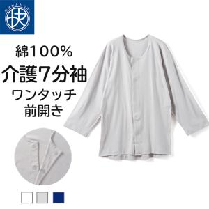 前開き 7分袖シャツ 介護下着 綿100％ メンズ 介護ウェア