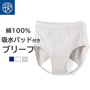 吸水パッド付き ブリーフ パンツ 介護 綿100％ メンズ