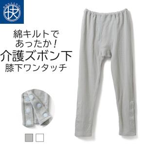 膝下ワンタッチ ズボン下 介護 綿キルト メンズ 年間