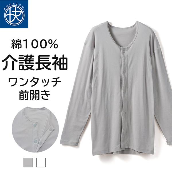 2枚セット 前開き 長袖シャツ 介護 綿100％ メンズ 介護下着 介護ウェア ワンタッチ マジック...
