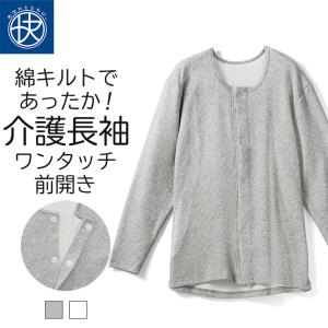 前開き 長袖シャツ 介護 綿キルト メンズ 介護下着