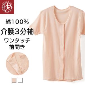 前開き 半袖シャツ 介護 綿100％ レディース 年間