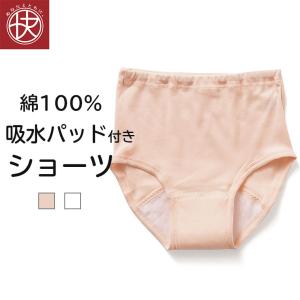 吸水パッド付き ショーツ 介護パンツ 綿100％ レディース 失禁 尿漏れ 尿もれ パット パンツ 抗菌防臭 シニア 婦人 女性 介護下着 肌着 インナー 介護用品｜skicl