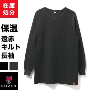 在庫処分 ROVER 長袖 キルト インナー シャツ 遠赤 丸首