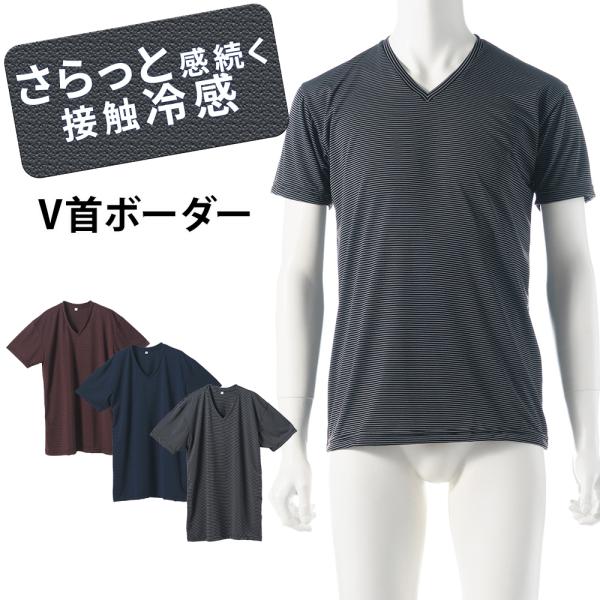 インナー シャツ ボーダー ルクール 冷感ドライ メンズ 春夏 ドライ 吸汗速乾 接触冷感 半袖 V...