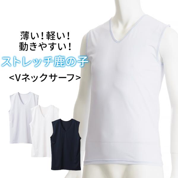 【在庫限り】うすかるフィット インナー メンズ 春夏 鹿の子 サーフ V首 男性 ノースリーブ 肌着...