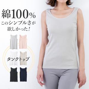 綿 100％ インナー タンクトップ シンプル レディース